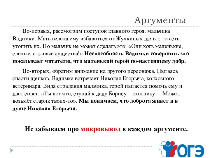 Аргументы Во-первых, рассмотрим поступок главного героя, мальчика Вадимки. Мать велела ему избавиться