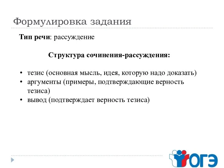 Формулировка задания Тип речи: рассуждение Структура сочинения-рассуждения: тезис (основная мысль, идея, которую