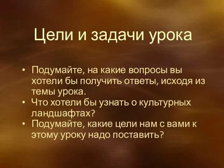 Цели и задачи урока Подумайте, на какие вопросы вы хотели бы получить