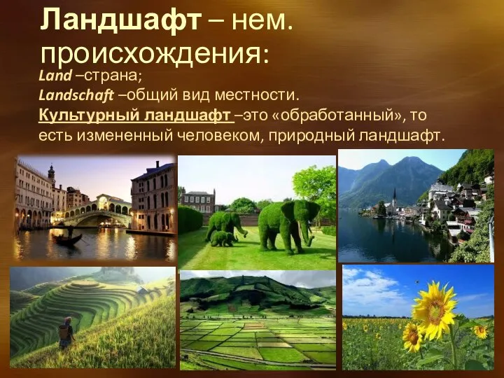 Ландшафт – нем. происхождения: Land –страна; Landschaft –общий вид местности. Культурный ландшафт