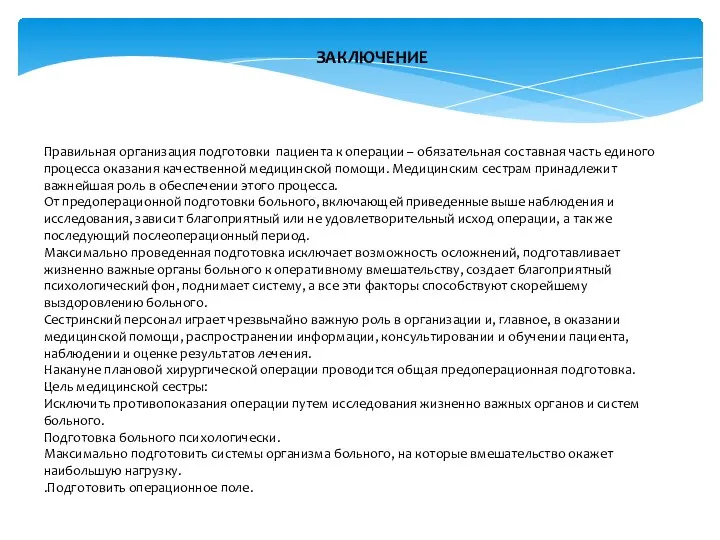 ЗАКЛЮЧЕНИЕ Правильная организация подготовки пациента к операции – обязательная составная часть единого