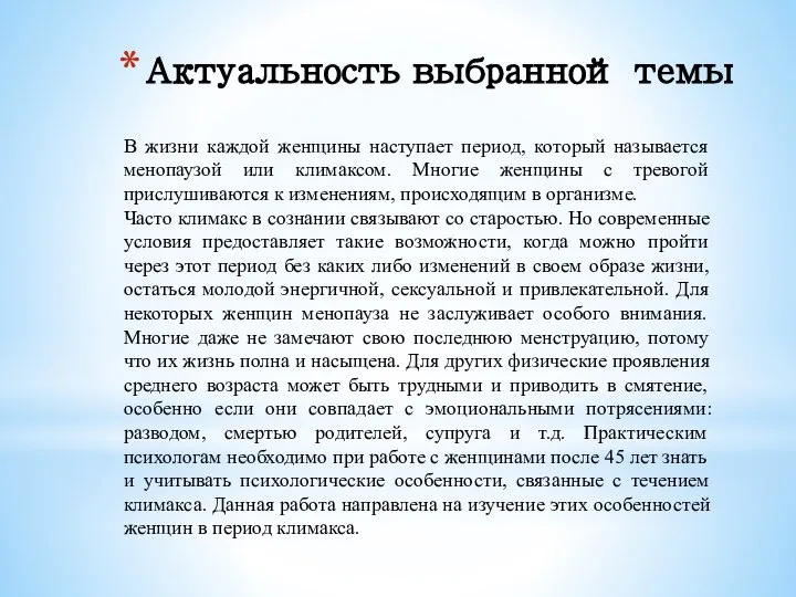 Актуальность выбранной темы В жизни каждой женщины наступает период, который называется менопаузой