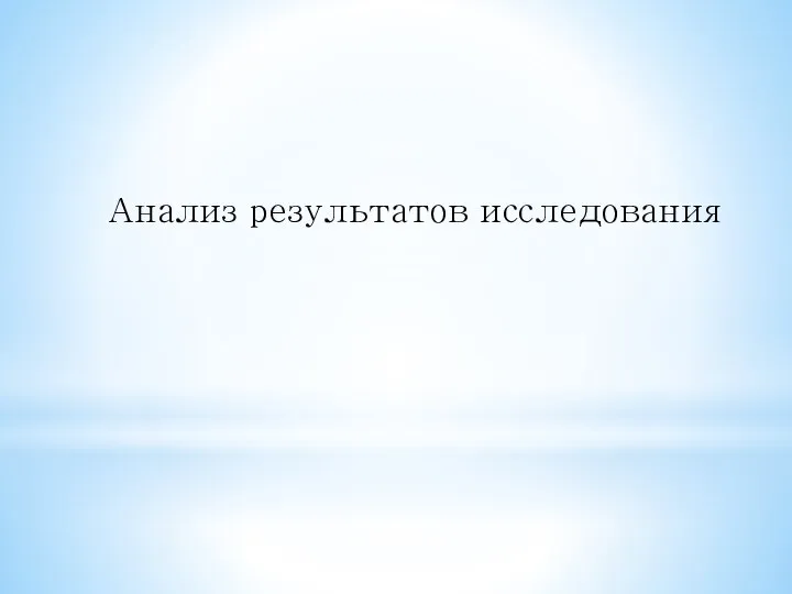 Анализ результатов исследования