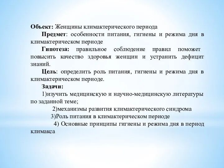 Объект: Женщины климактерического периода Предмет: особенности питания, гигиены и режима дня в