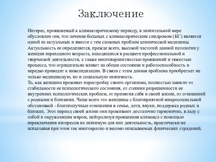 Заключение Интерес, проявляемый к климактерическому периоду, в значительной мере обусловлен тем, что