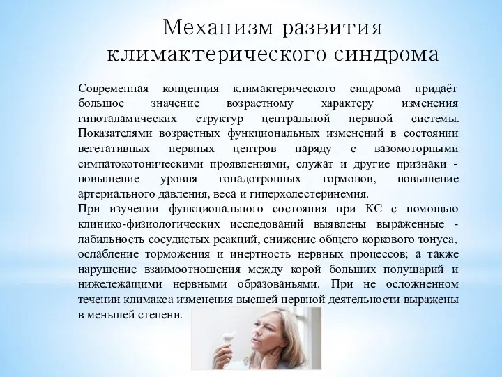 Механизм развития климактерического синдрома Современная концепция климактерического синдрома придаёт большое значение возрастному