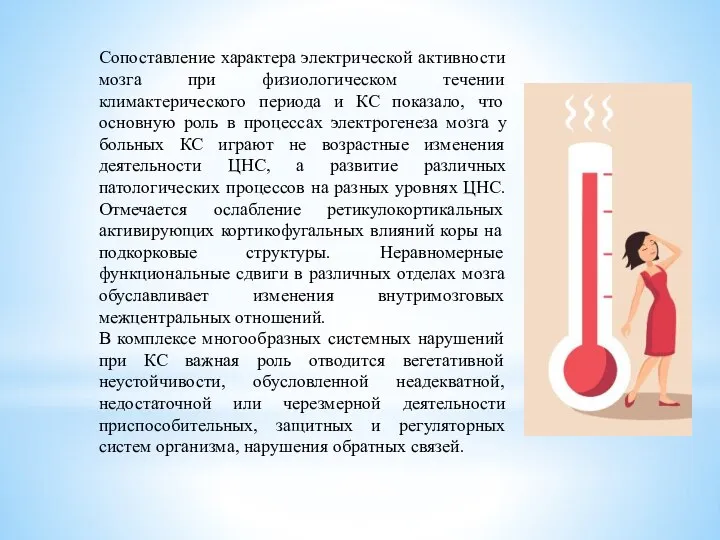 Сопоставление характера электрической активности мозга при физиологическом течении климактерического периода и КС