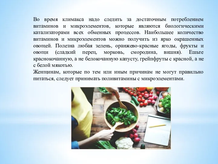 Во время климакса надо следить за достаточным потреблением витаминов и микроэлементов, которые