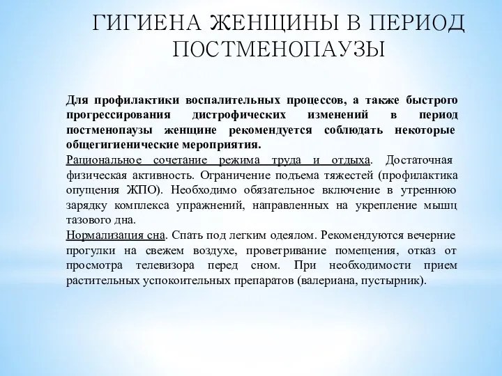 ГИГИЕНА ЖЕНЩИНЫ В ПЕРИОД ПОСТМЕНОПАУЗЫ Для профилактики воспалительных процессов, а также быстрого