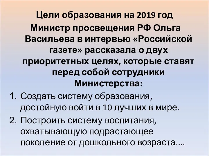 Цели образования на 2019 год Министр просвещения РФ Ольга Васильева в интервью