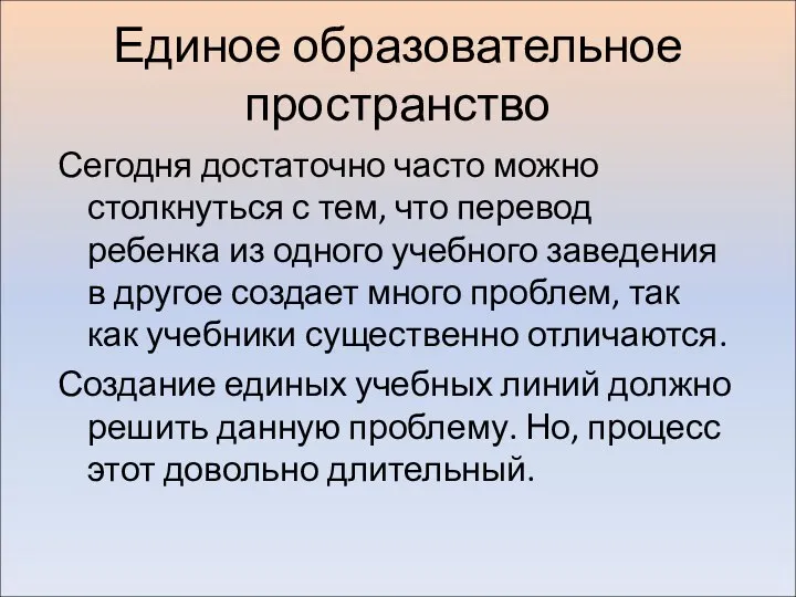 Единое образовательное пространство Сегодня достаточно часто можно столкнуться с тем, что перевод