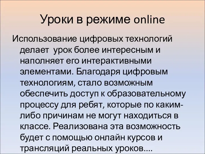 Уроки в режиме online Использование цифровых технологий делает урок более интересным и