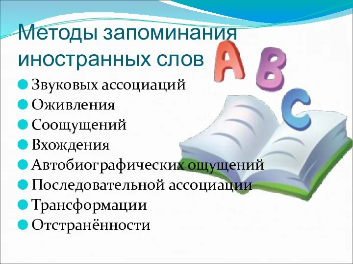 Методы запоминания иностранных слов Звуковых ассоциаций Оживления Соощущений Вхождения Автобиографических ощущений Последовательной ассоциации Трансформации Отстранённости