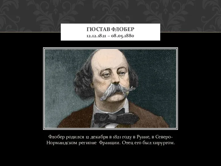 Флобер родился 12 декабря в 1821 году в Руане, в Северо-Нормандском регионе