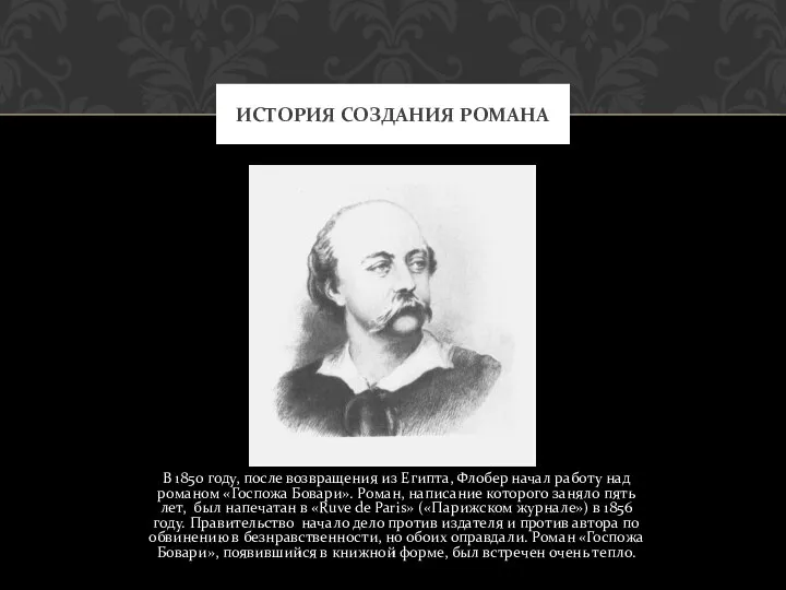 В 1850 году, после возвращения из Египта, Флобер начал работу над романом