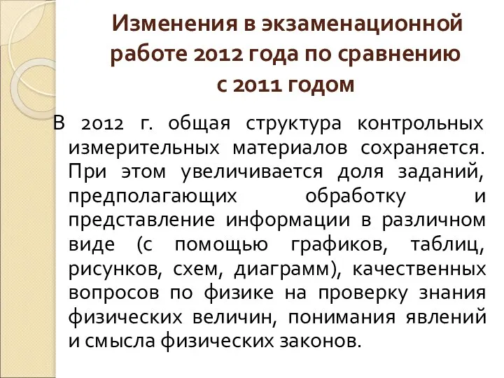 Изменения в экзаменационной работе 2012 года по сравнению с 2011 годом В