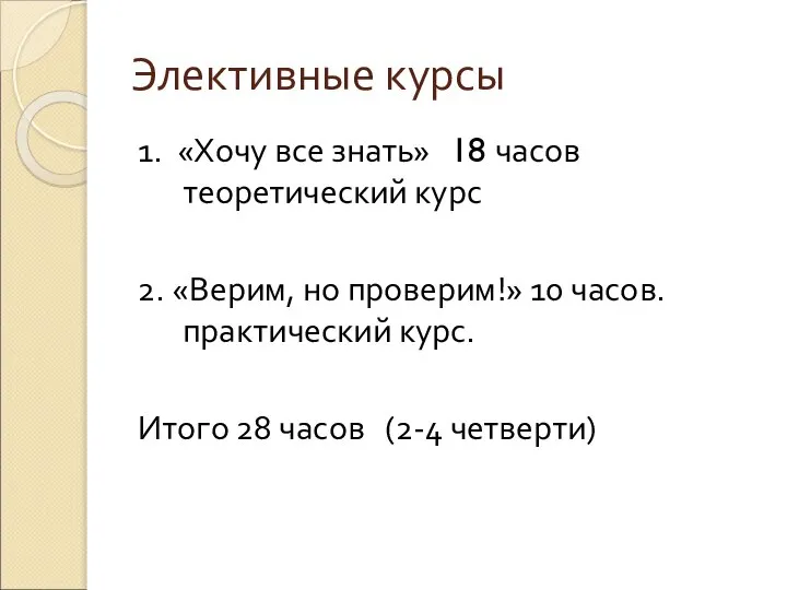 Элективные курсы 1. «Хочу все знать» 18 часов теоретический курс 2. «Верим,