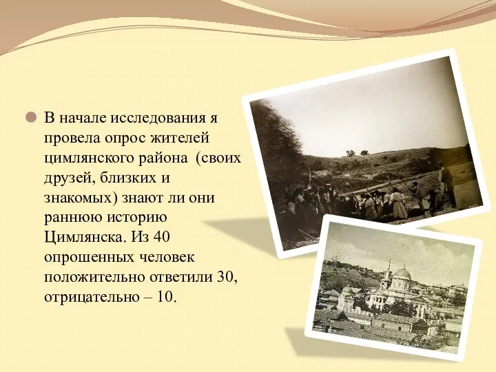 В начале исследования я провела опрос жителей цимлянского района (своих друзей, близких