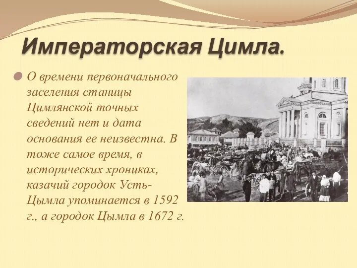 Императорская Цимла. О времени первоначального заселения станицы Цимлянской точных сведений нет и