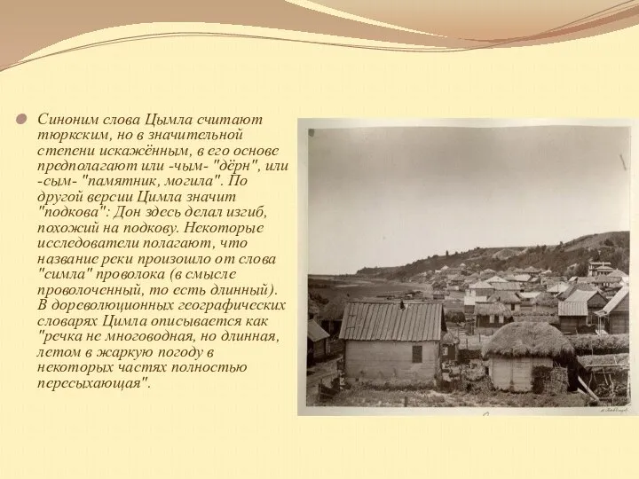 Синоним слова Цымла считают тюркским, но в значительной степени искажённым, в его