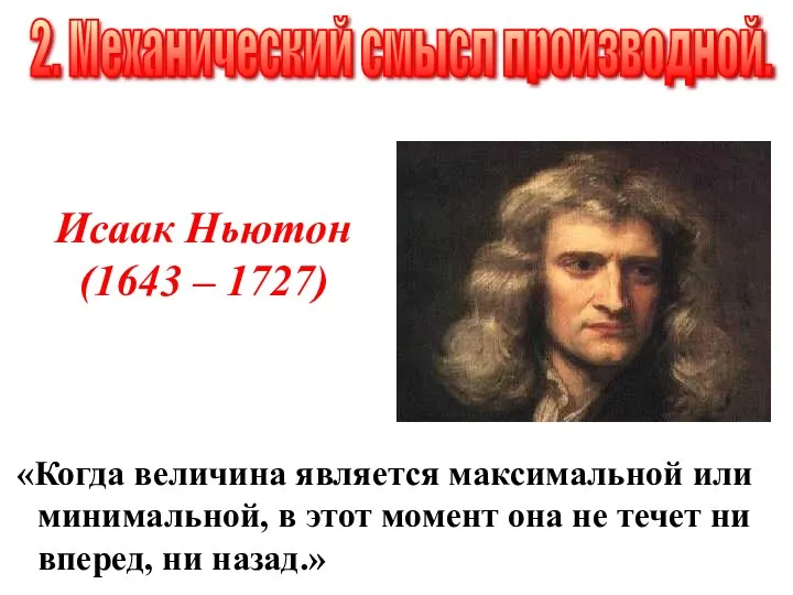 Исаак Ньютон (1643 – 1727) «Когда величина является максимальной или минимальной, в