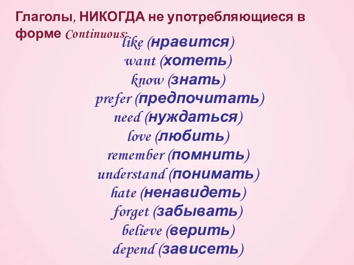 like (нравится) want (хотеть) know (знать) prefer (предпочитать) need (нуждаться) love (любить)