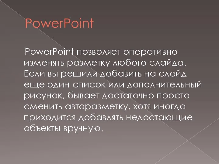 PowerPoint PowerPoint позволяет оперативно изменять разметку любого слайда. Если вы решили добавить