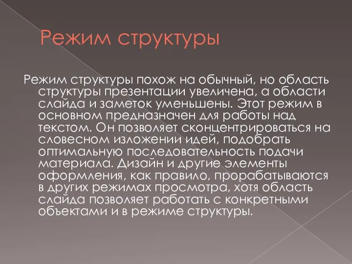 Режим структуры Режим структуры похож на обычный, но область структуры презентации увеличена,