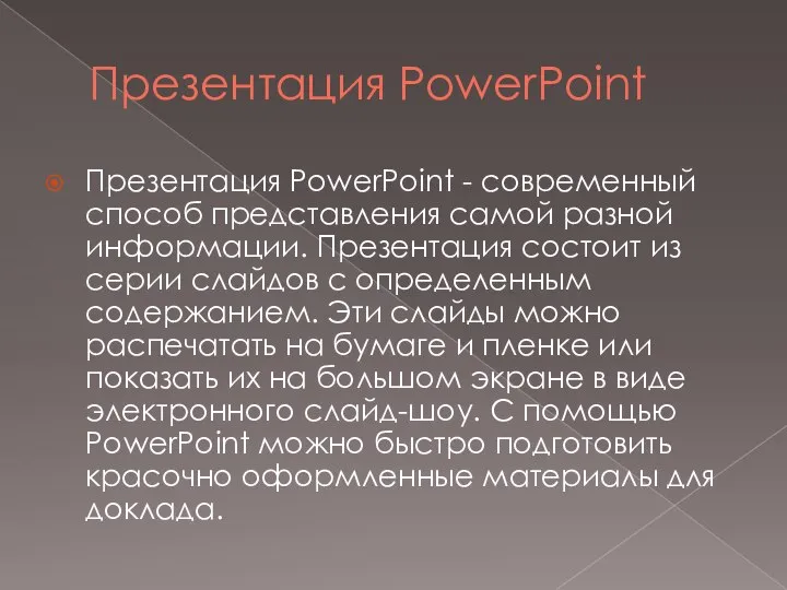Презентация PowerPoint Презентация PowerPoint - современный способ представления самой разной информации. Презентация