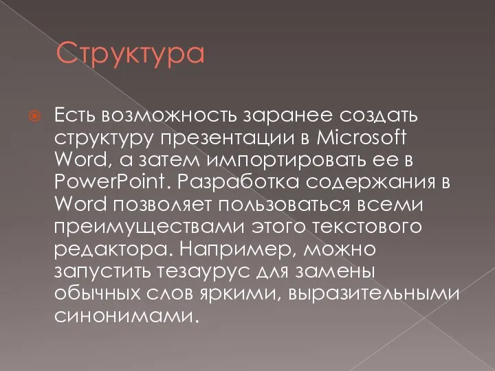 Структура Есть возможность заранее создать структуру презентации в Microsoft Word, а затем