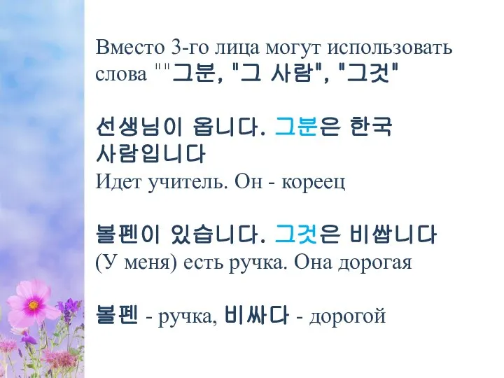 Вместо 3-го лица могут использовать слова ""그분, "그 사람", "그것" 선생님이 옵니다.