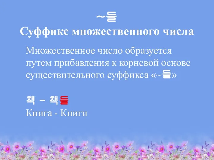 ~들 Суффикс множественного числа Множественное число образуется путем прибавления к корневой основе