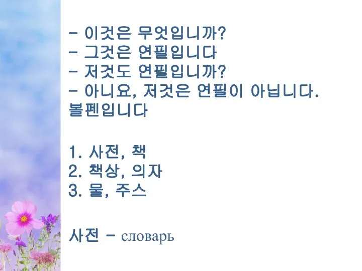 - 이것은 무엇입니까? - 그것은 연필입니다 - 저것도 연필입니까? - 아니요, 저것은