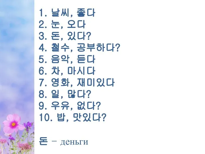 1. 날씨, 좋다 2. 눈, 오다 3. 돈, 있다? 4. 철수, 공부하다?