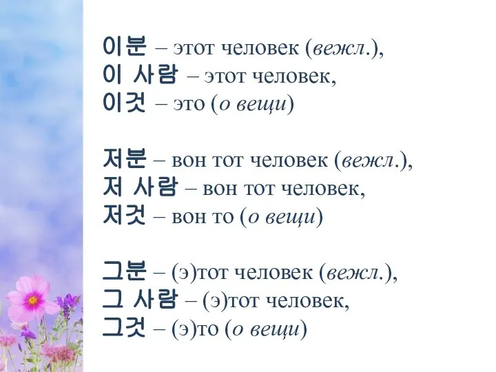 이분 – этот человек (вежл.), 이 사람 – этот человек, 이것 –