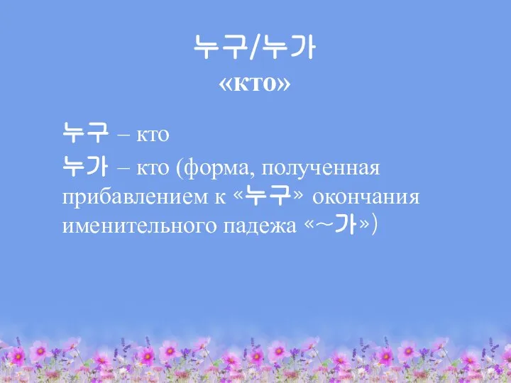 누구/누가 «кто» 누구 – кто 누가 – кто (форма, полученная прибавлением к