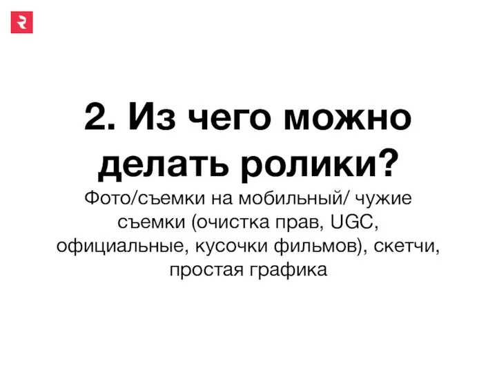 2. Из чего можно делать ролики? Фото/съемки на мобильный/ чужие съемки (очистка