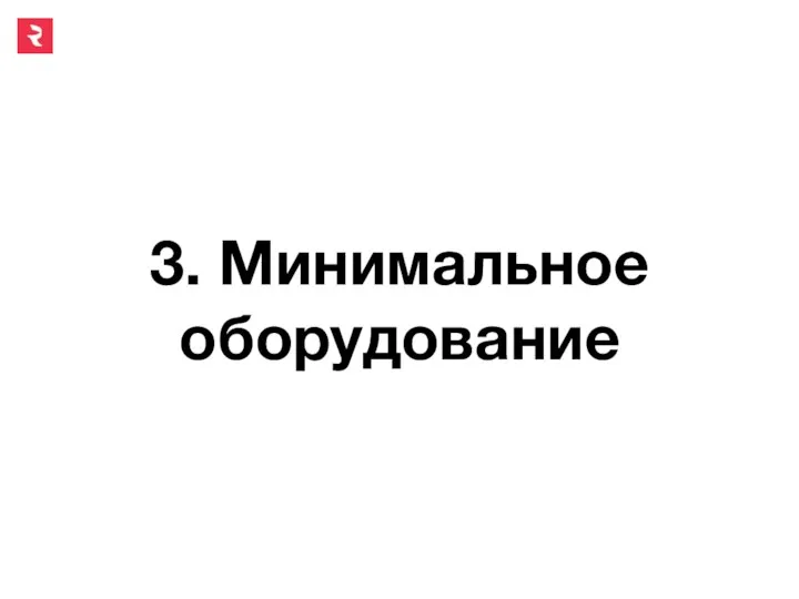 3. Минимальное оборудование