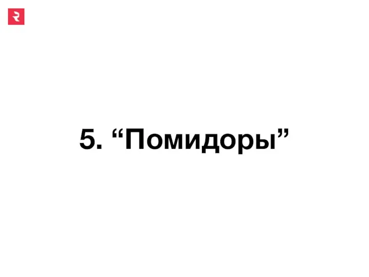 5. “Помидоры”