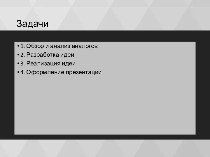 Задачи 1. Обзор и анализ аналогов 2. Разработка идеи 3. Реализация идеи 4. Оформление презентации