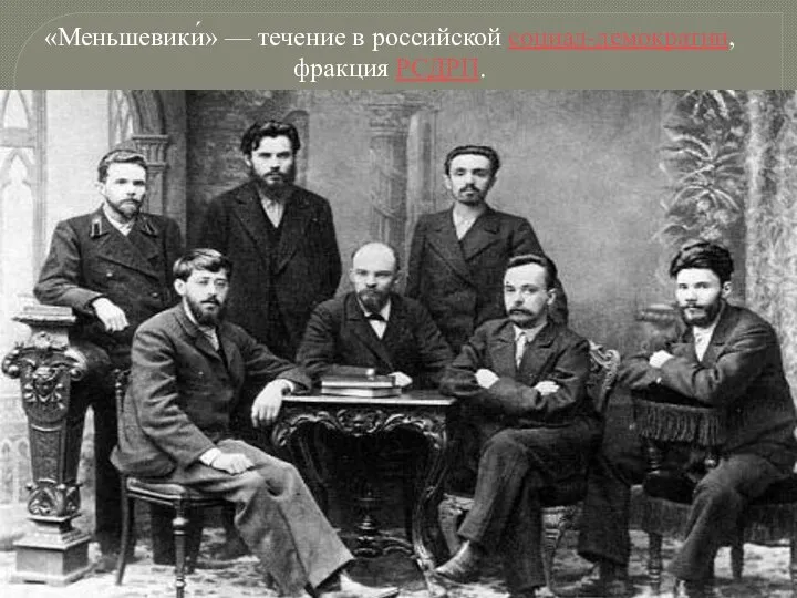 «Меньшевики́» — течение в российской социал-демократии, фракция РСДРП.