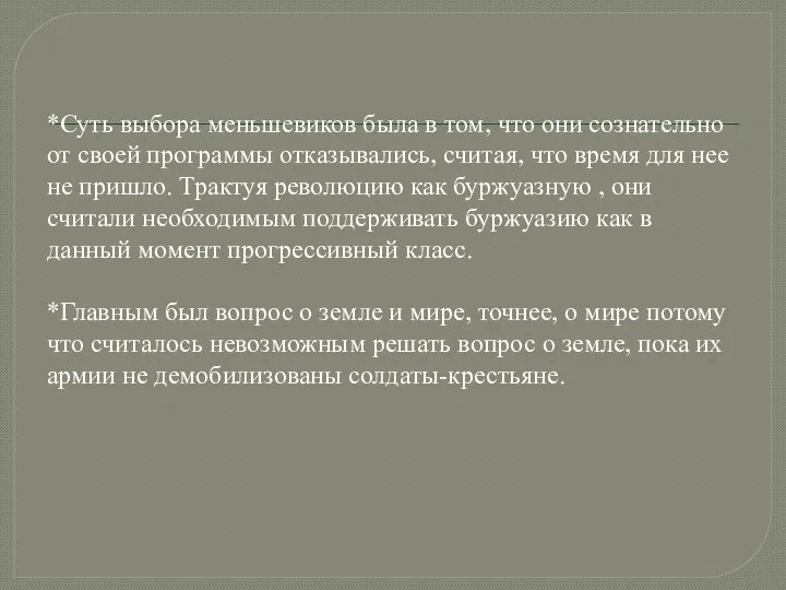 *Суть выбора меньшевиков была в том, что они сознательно от своей программы