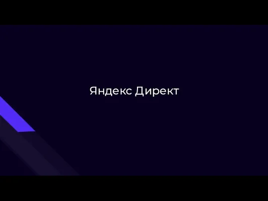 Яндекс Директ