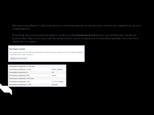 Сетевые кампании Желательно добавлять быстрые ссылки в сетевые кампании, так как есть