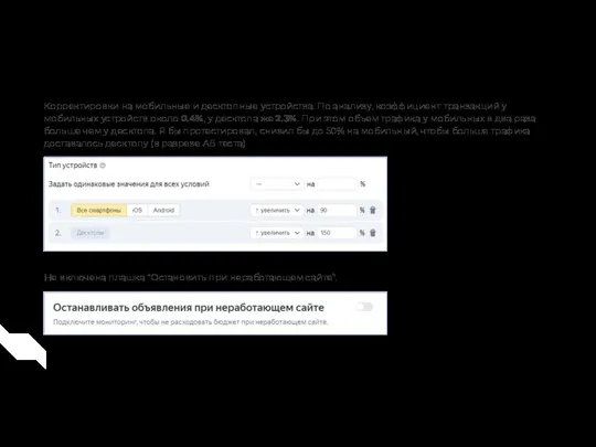 Корректировки Корректировки на мобильные и десктопные устройства. По анализу, коэффициент транзакций у