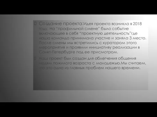 Создание проекта:Идея проекта возникла в 2018 году. На “профильной смене” было событие