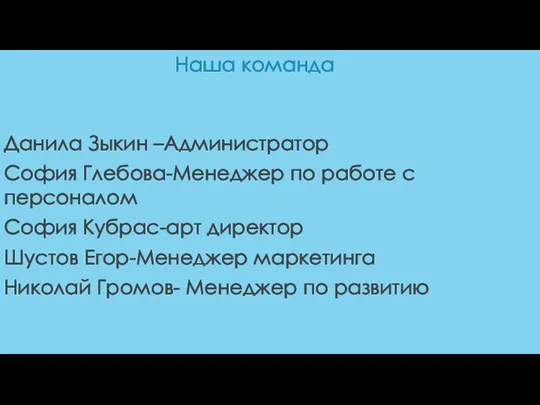 Наша команда Данила Зыкин –Администратор София Глебова-Менеджер по работе с персоналом София