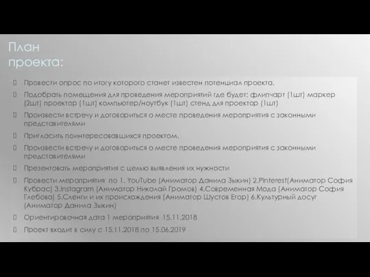 План проекта: Провести опрос по итогу которого станет известен потенциал проекта. Подобрать