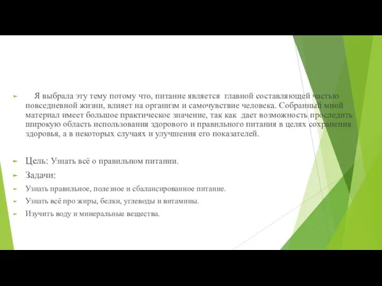 Я выбрала эту тему потому что, питание является главной составляющей частью повседневной