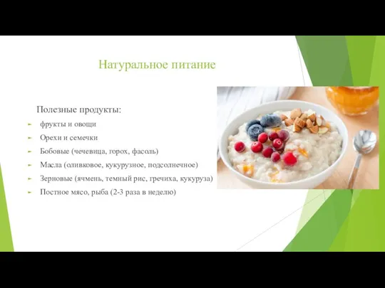 Натуральное питание Полезные продукты: фрукты и овощи Орехи и семечки Бобовые (чечевица,